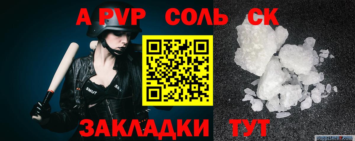 Альфа ПВП  A-PVP Соль  Вход с VPN  Саратов  А ПВП Соль 