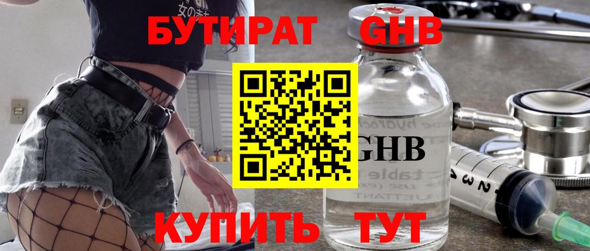 Бутират оксибутират Саратов
