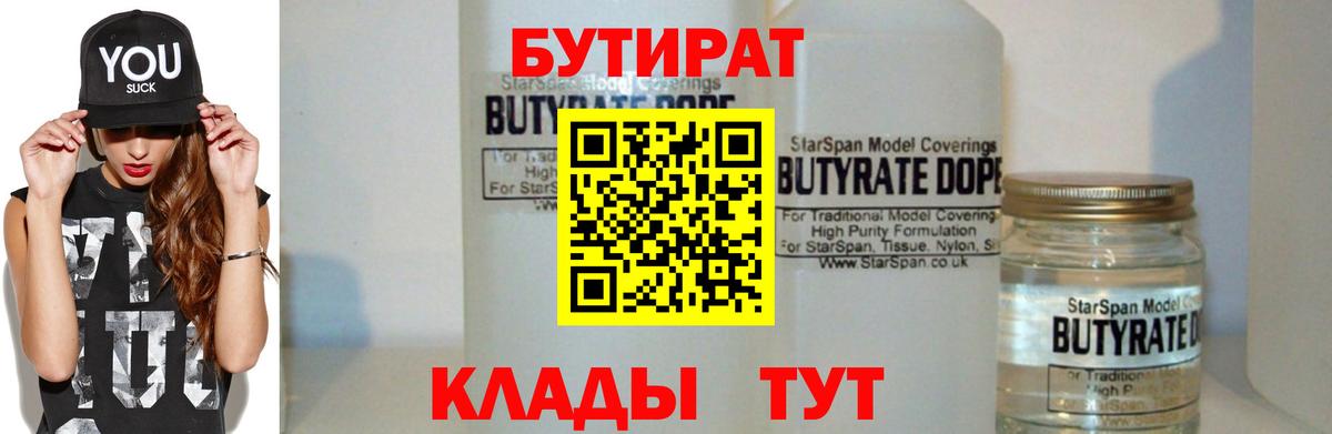 Бутират  БУТИРАТ 1.4BDO  Вход с VPN  Саратов 