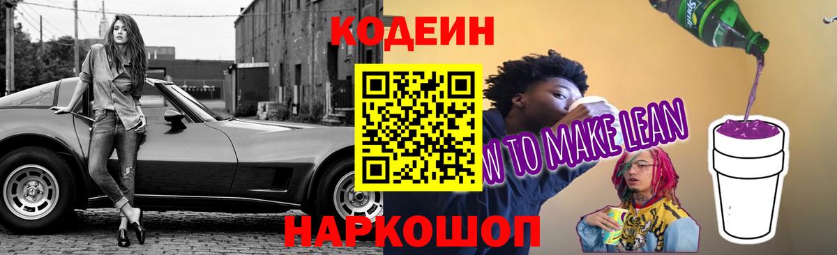 Кодеиновый сироп Lean Purple Drank  Codein Purple Drank  Саратов  Вход с VPN 